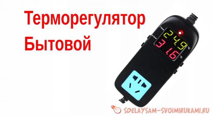 Терморегулятор бытовой