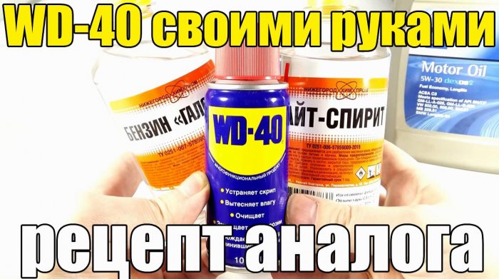 Делаем WD 40 своими руками