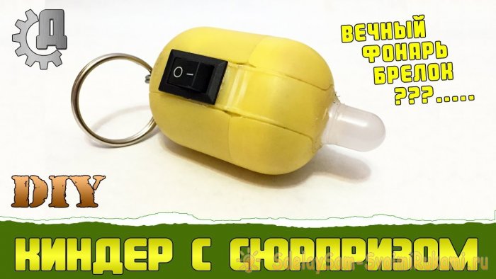 Вечный фонарик в киндере